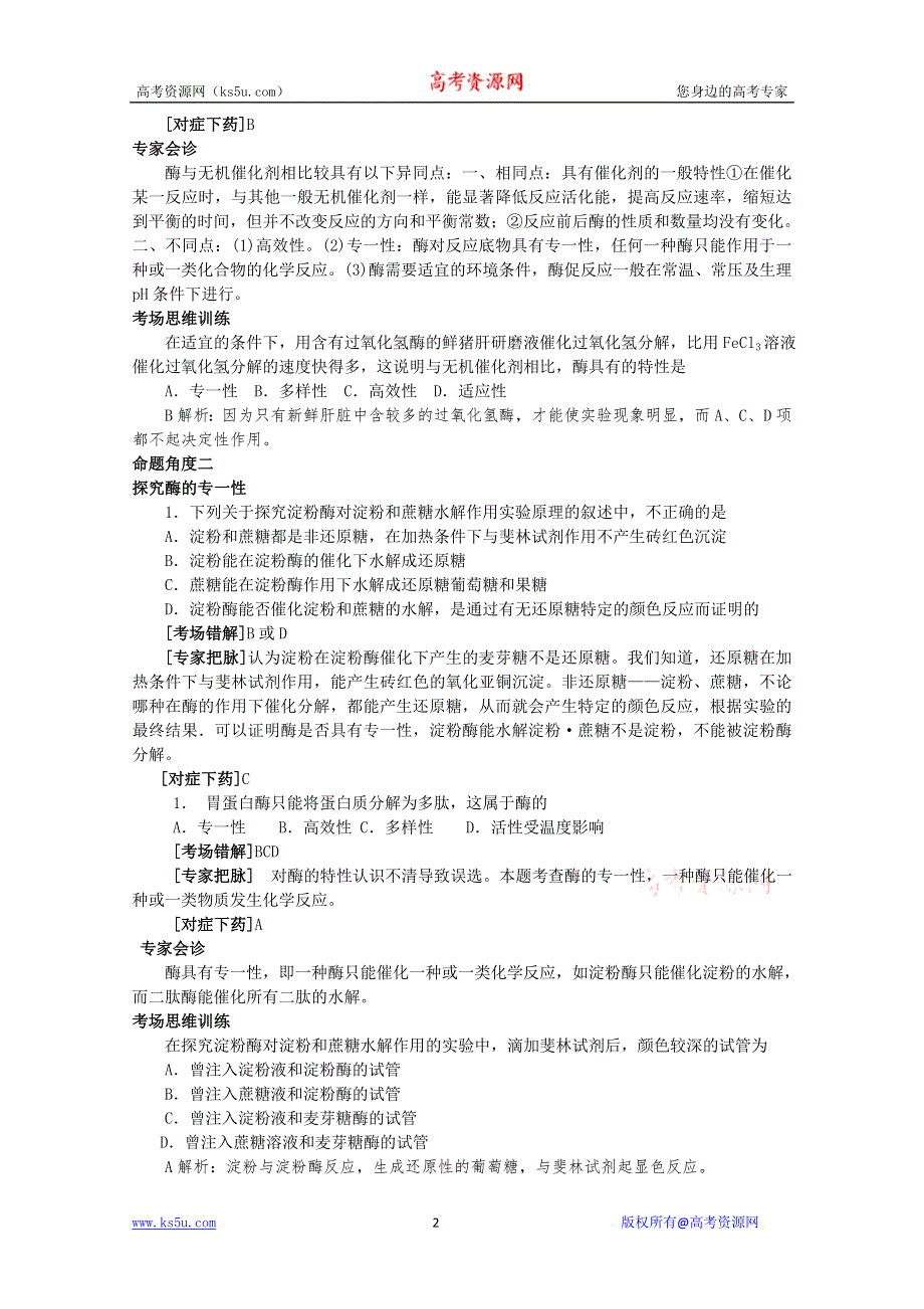 2011届高考生物三轮复习考点大会诊：考点34酶特牲的探究.doc_第2页