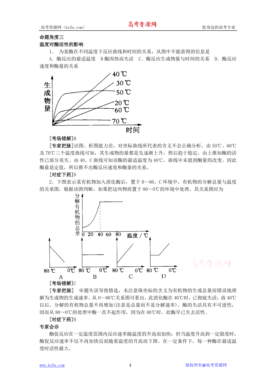 2011届高考生物三轮复习考点大会诊：考点34酶特牲的探究.doc_第3页