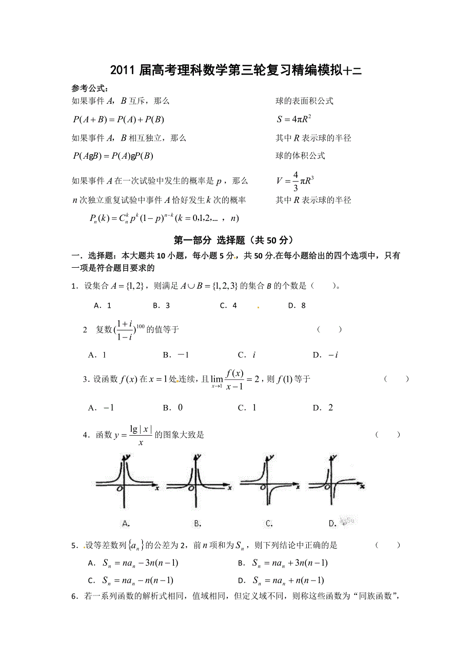 2011届高考理科数学第三轮复习精编模拟十二.doc_第1页