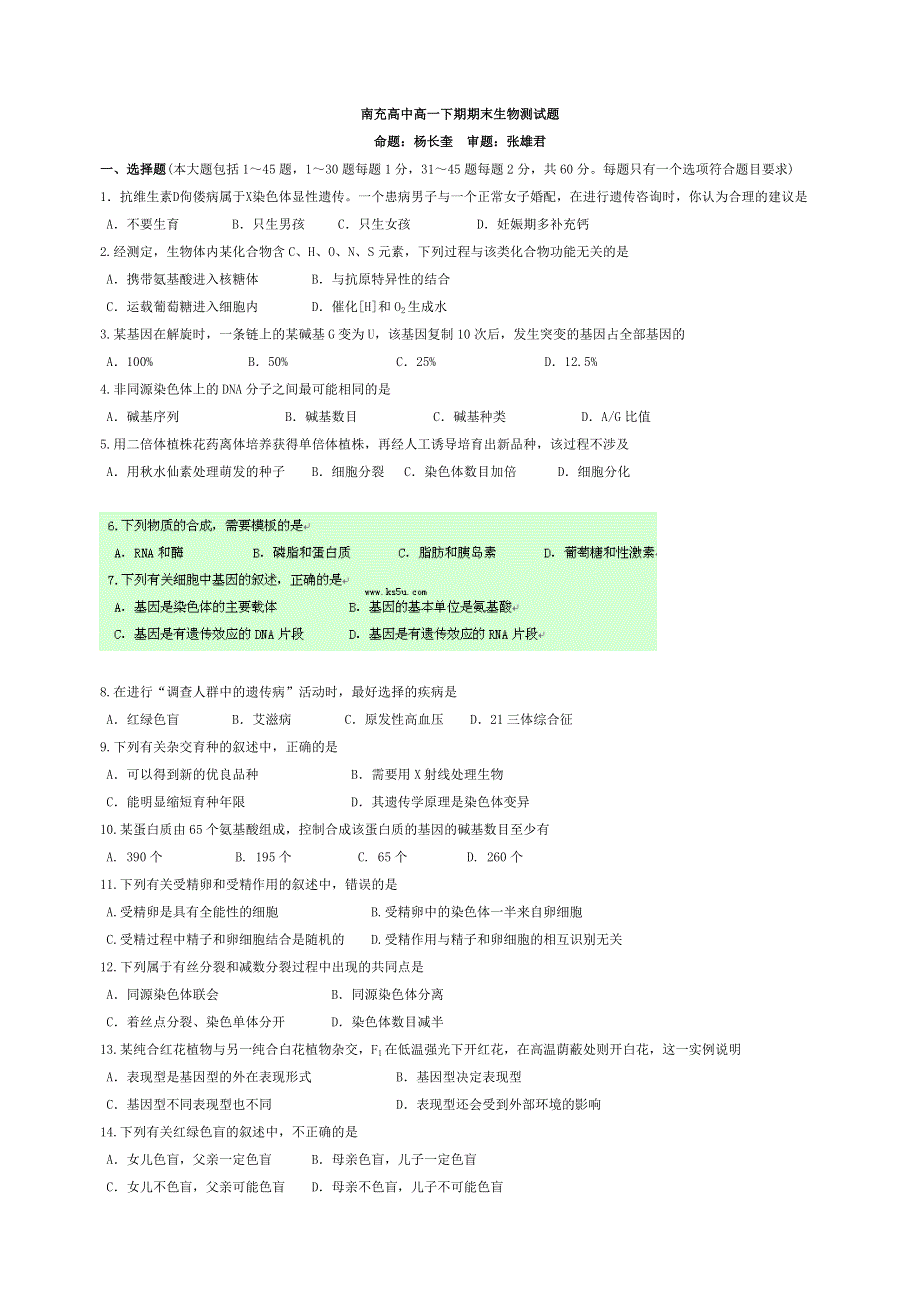 四川省南充高中2012-2013学年高一下期期末生物测试题 WORD版含答案.doc_第1页