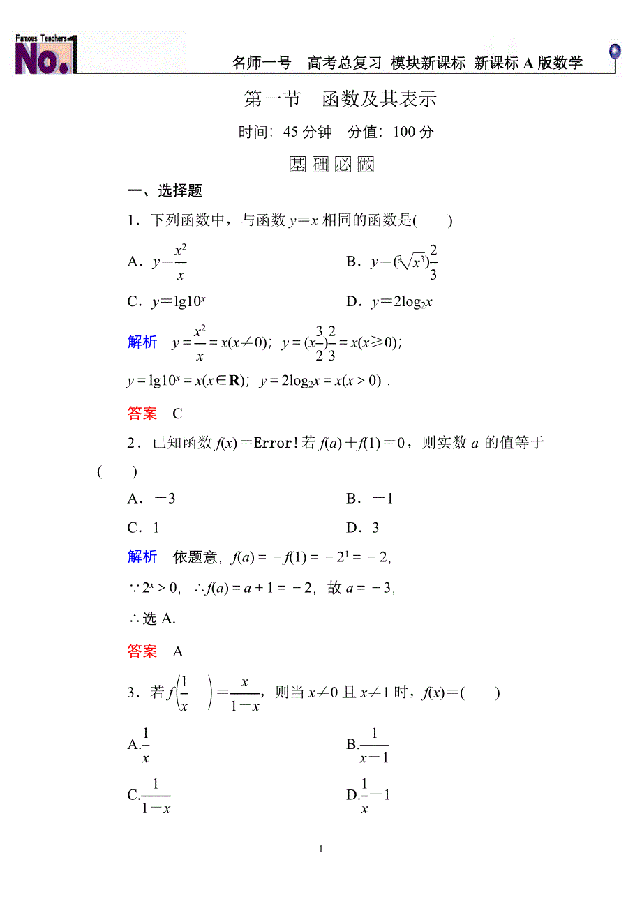 《名师一号》2016届高三数学一轮总复习基础练习：第二章 函数、导数及其应用2-1 .doc_第1页