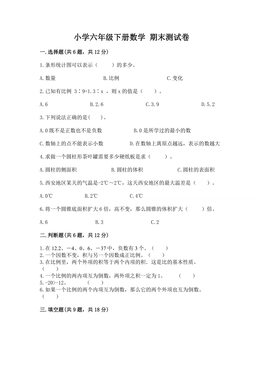 小学六年级下册数学 期末测试卷及参考答案【预热题】.docx_第1页