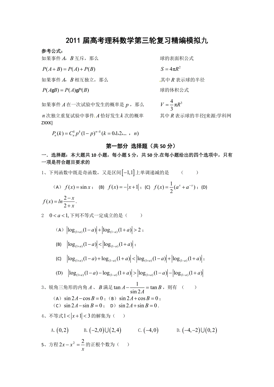 2011届高考理科数学第三轮复习精编模拟九.doc_第1页