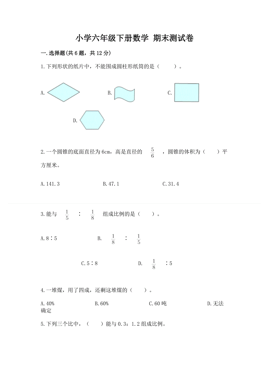 小学六年级下册数学 期末测试卷及完整答案【全国通用】.docx_第1页