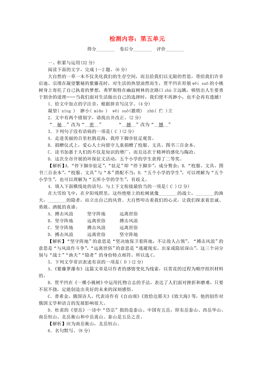 七年级语文下册 单元清六 新人教版.doc_第1页