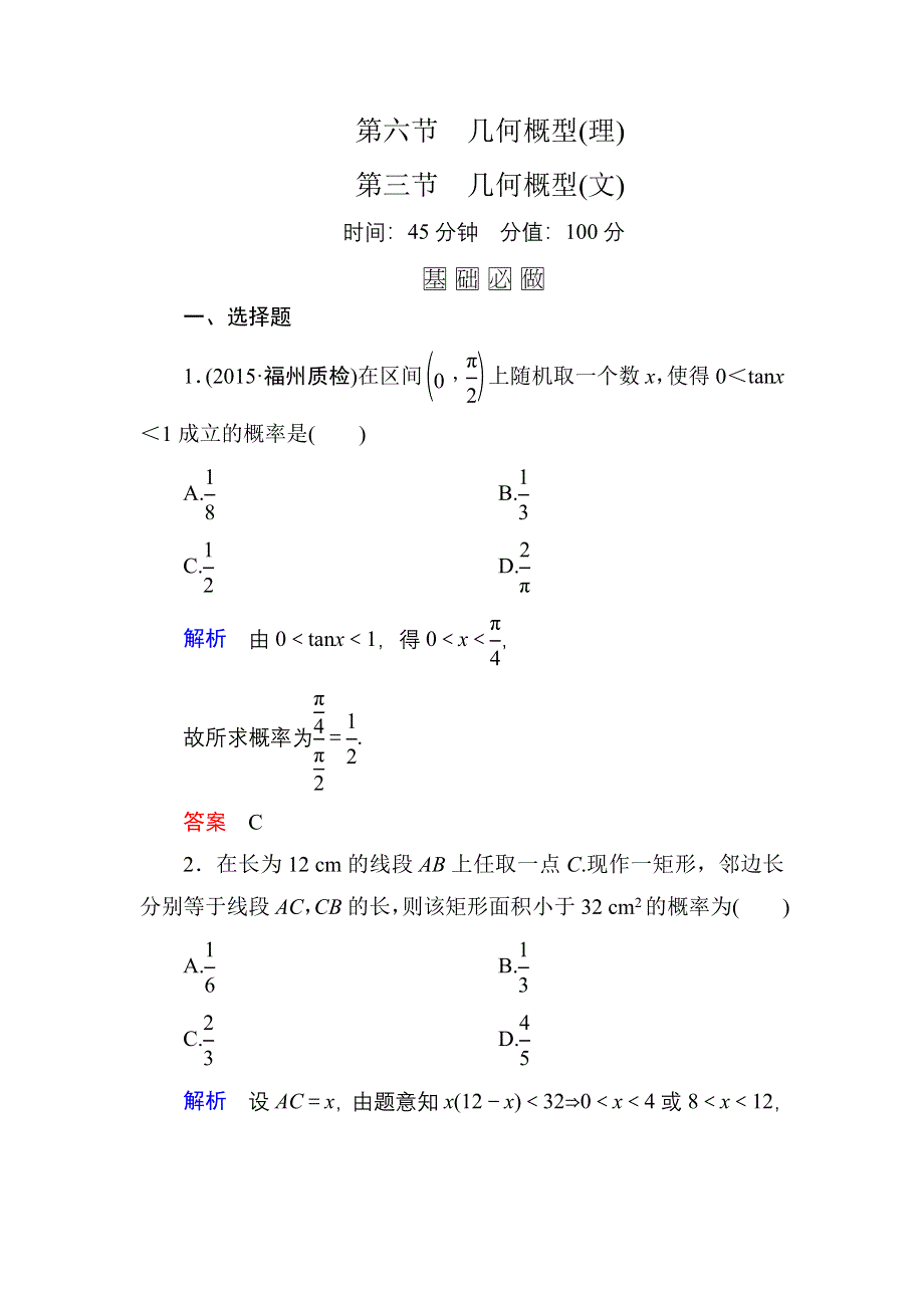 《名师一号》2016届高三数学一轮总复习基础练习：第十章 计数原理、概率、随机变量及其分布10-6理、-3文 .doc_第1页