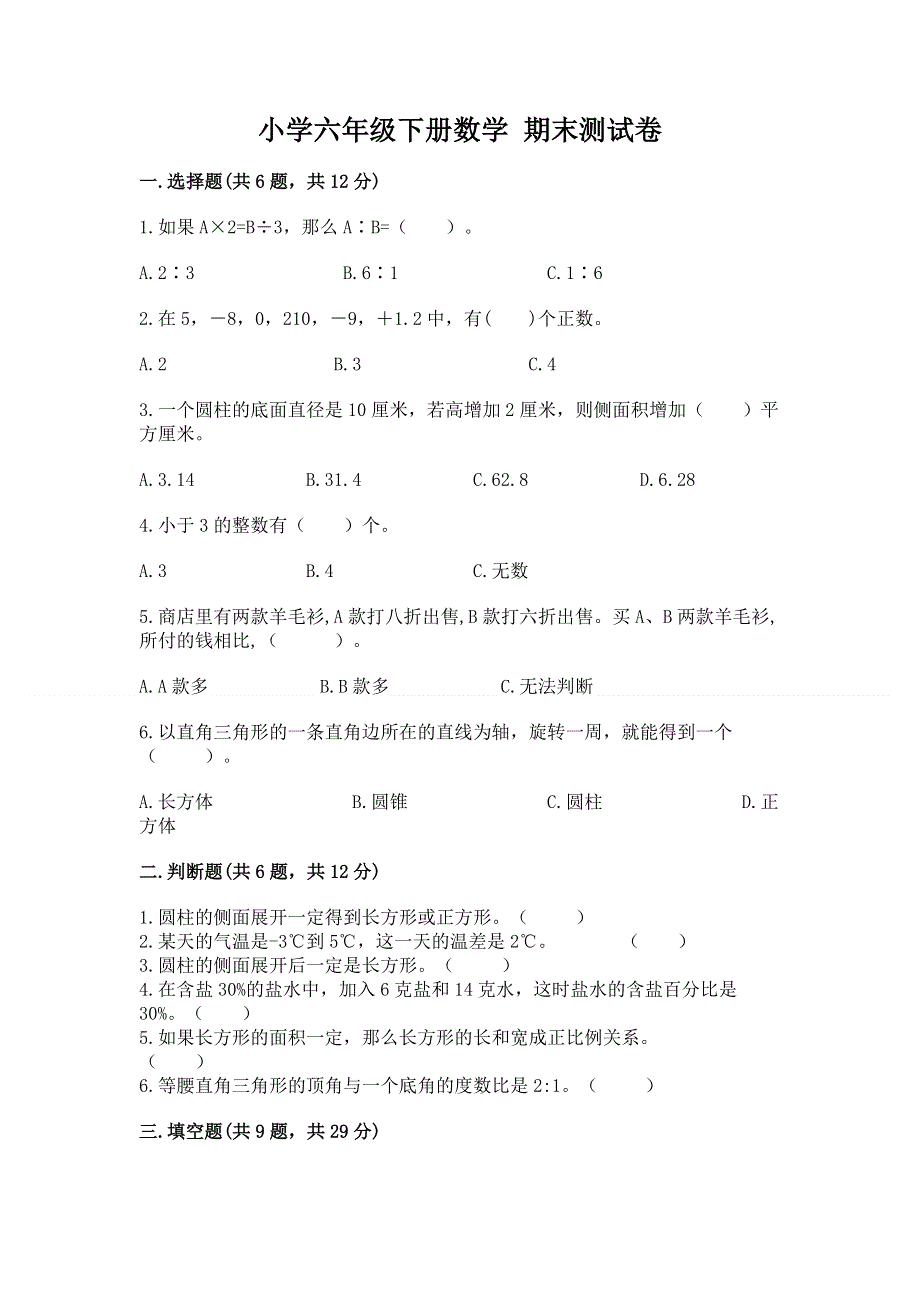 小学六年级下册数学 期末测试卷及参考答案（考试直接用）.docx_第1页