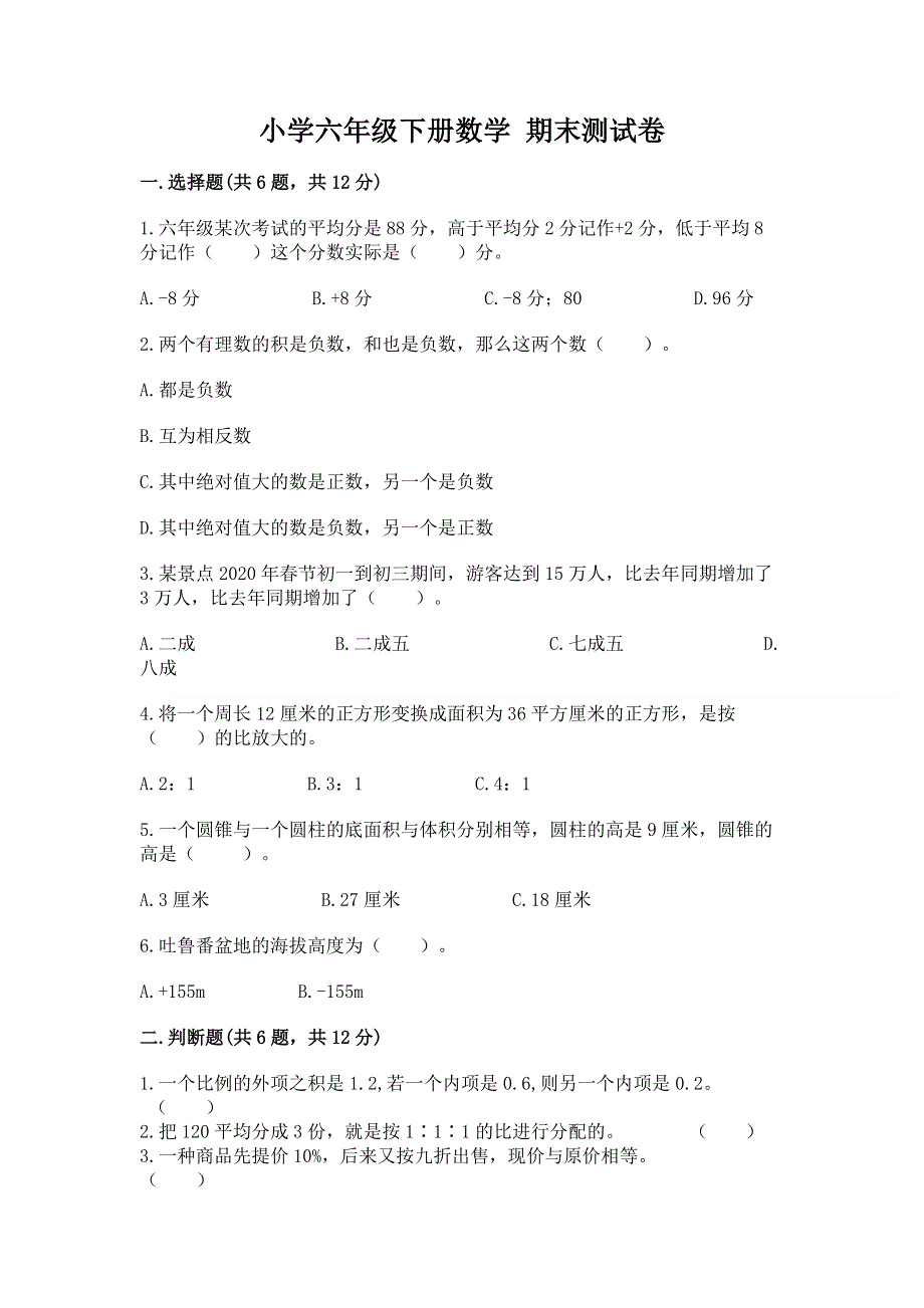 小学六年级下册数学 期末测试卷及参考答案（达标题）.docx_第1页