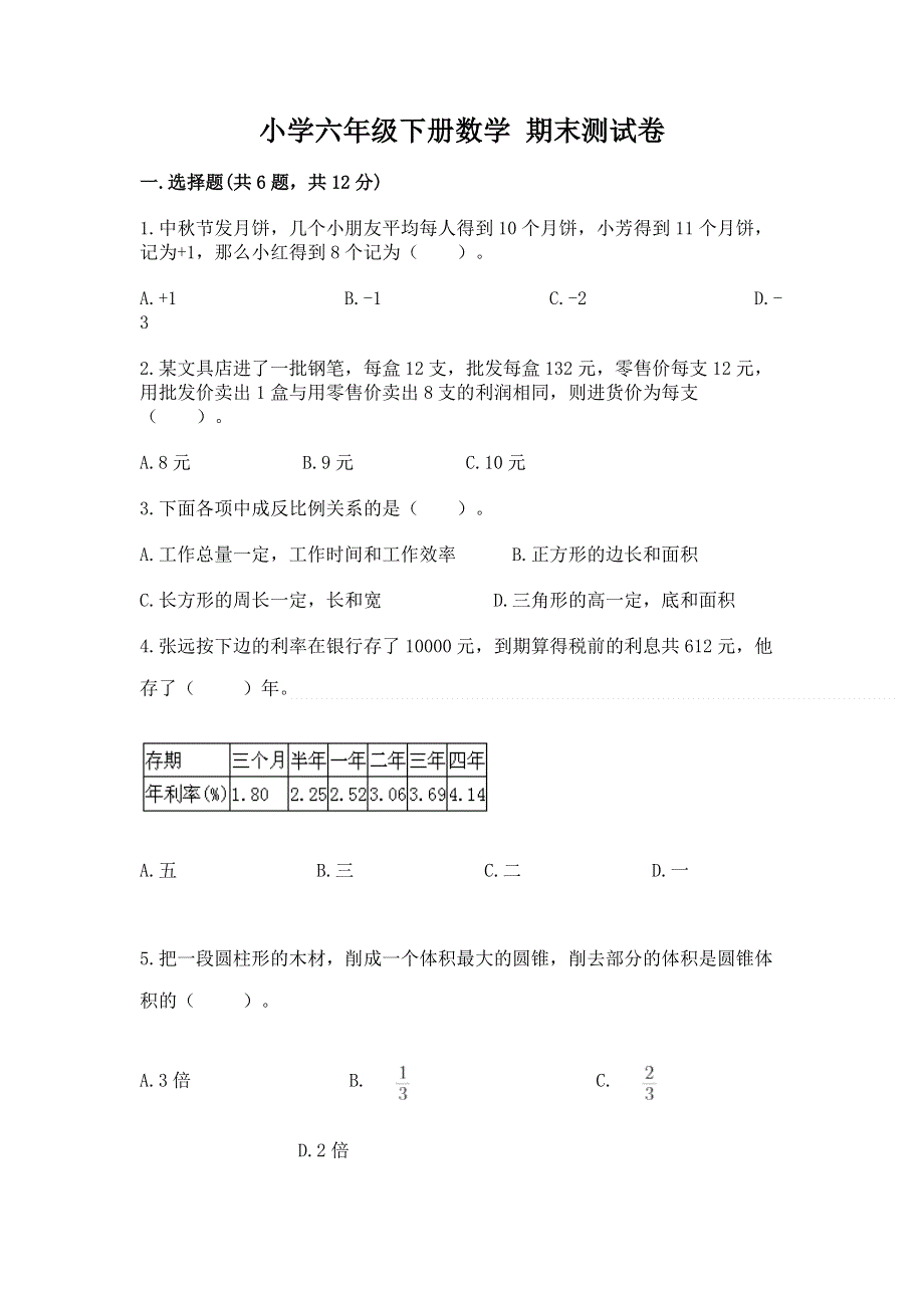 小学六年级下册数学 期末测试卷及参考答案【黄金题型】.docx_第1页