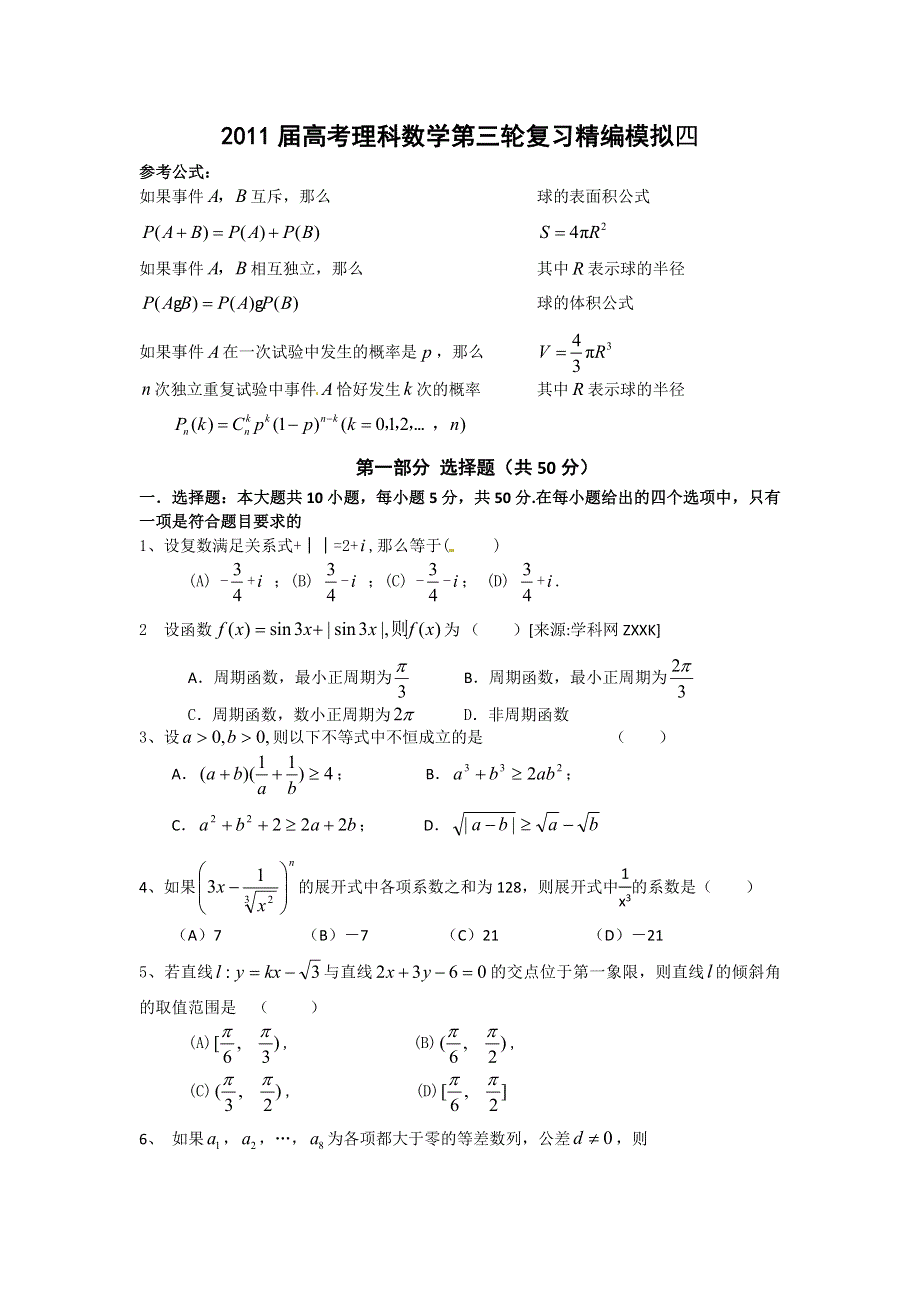 2011届高考理科数学第三轮复习精编模拟四.doc_第1页