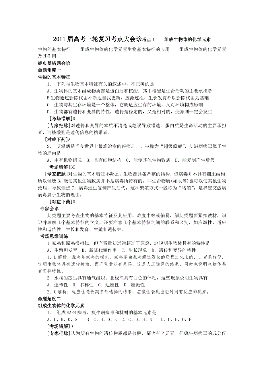 2011届高考生物三轮复习考点大会诊：考点1 组成生物体的化学元素.doc_第1页