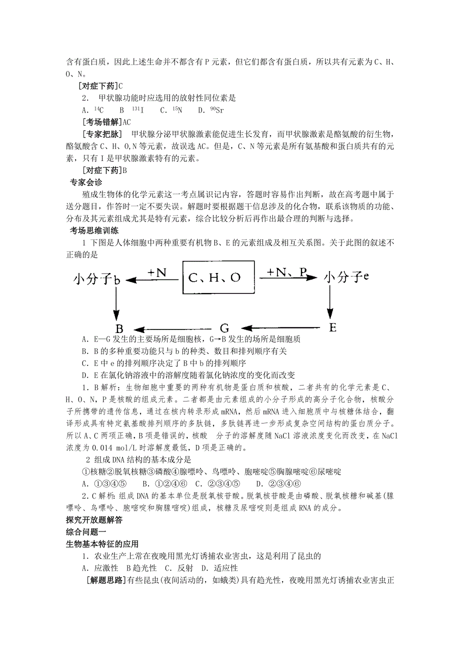 2011届高考生物三轮复习考点大会诊：考点1 组成生物体的化学元素.doc_第2页