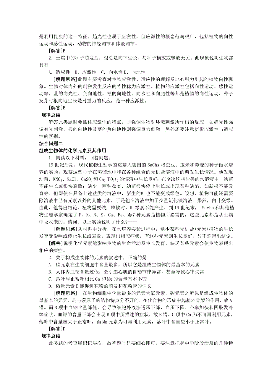 2011届高考生物三轮复习考点大会诊：考点1 组成生物体的化学元素.doc_第3页