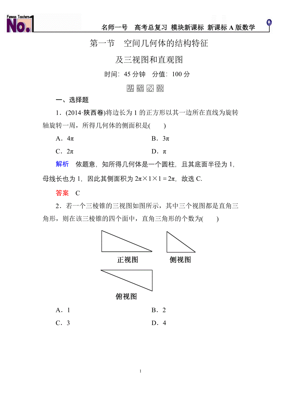 《名师一号》2016届高三数学一轮总复习基础练习：第七章 立体几何7-1 .doc_第1页