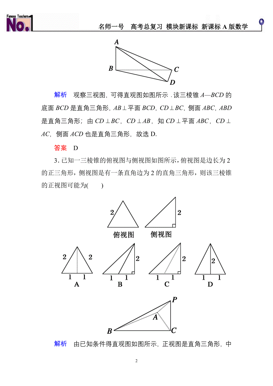 《名师一号》2016届高三数学一轮总复习基础练习：第七章 立体几何7-1 .doc_第2页