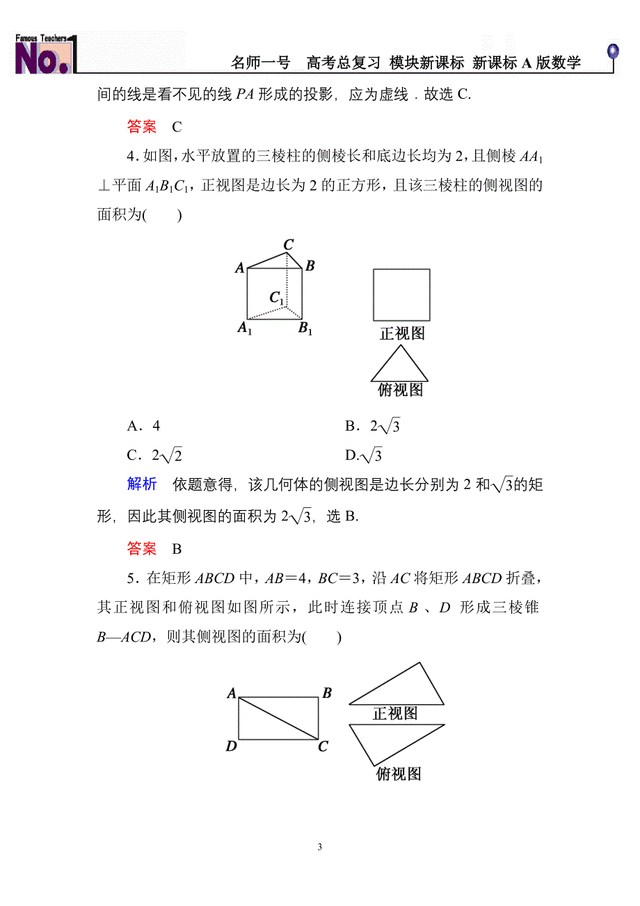 《名师一号》2016届高三数学一轮总复习基础练习：第七章 立体几何7-1 .doc_第3页