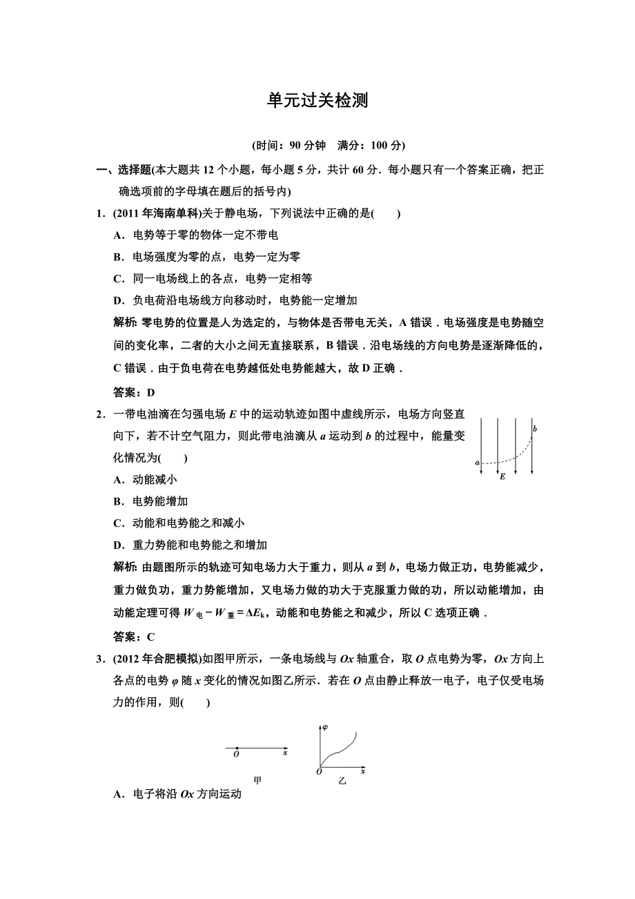 2013届《高考领航》高考物理一轮复习测试：6单元过关检测.DOC_第1页