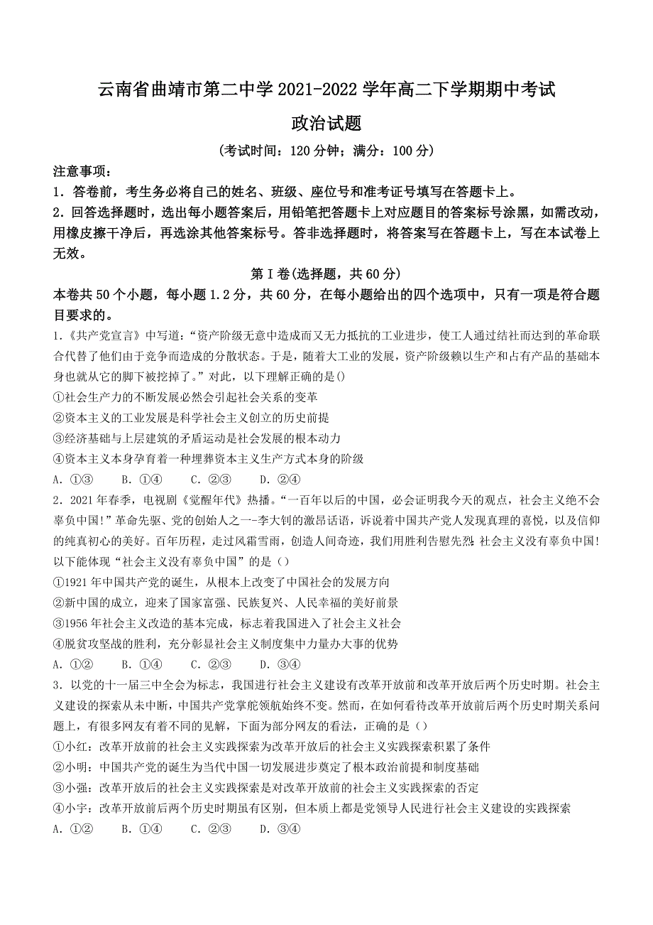 云南省曲靖市第二中学2021-2022学年高二下学期 期中考试 政治试题 WORD版含答案.docx_第1页