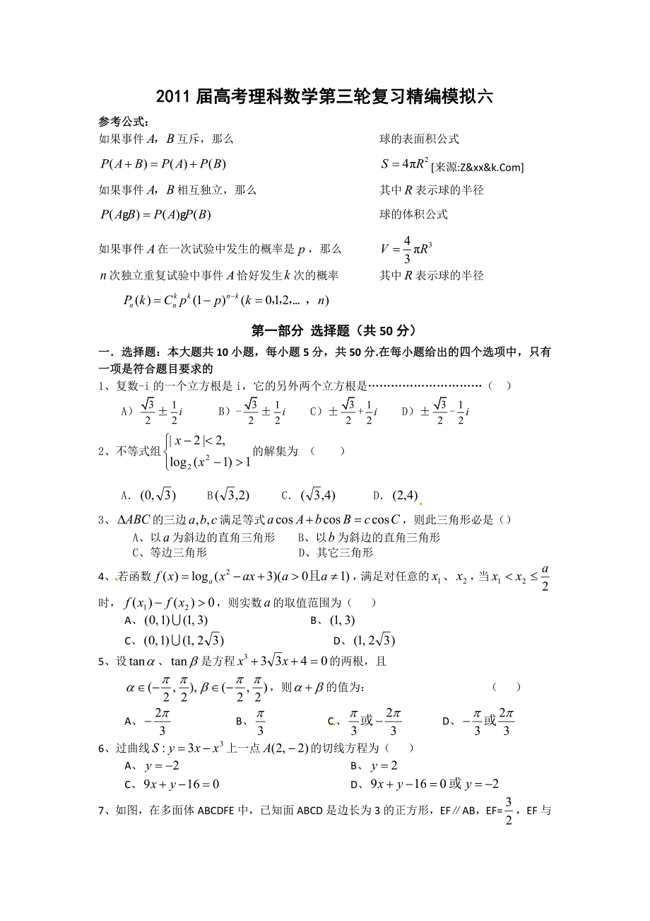 2011届高考理科数学第三轮复习精编模拟六.doc_第1页