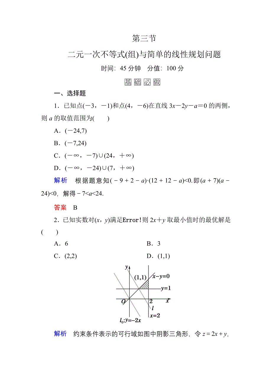 《名师一号》2016届高三数学一轮总复习基础练习：第六章 不等式、推理与证明6-3 .doc_第1页