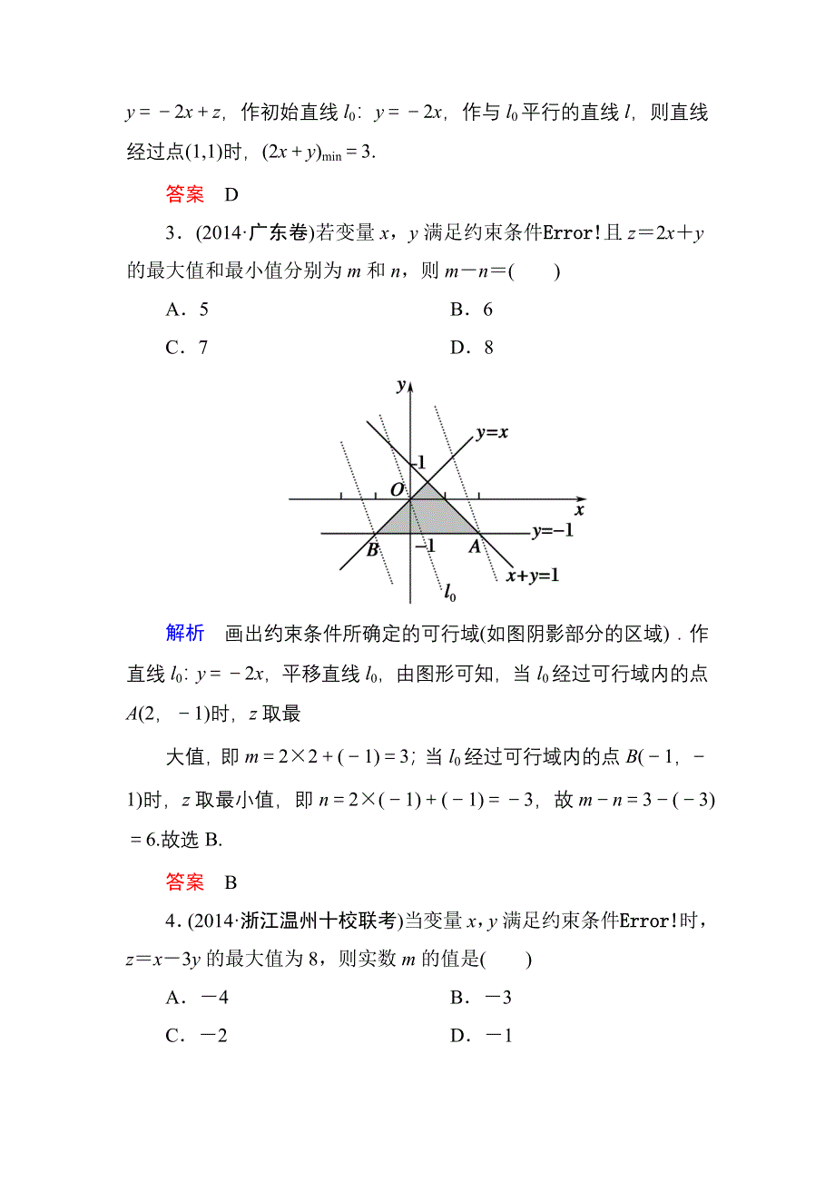 《名师一号》2016届高三数学一轮总复习基础练习：第六章 不等式、推理与证明6-3 .doc_第2页