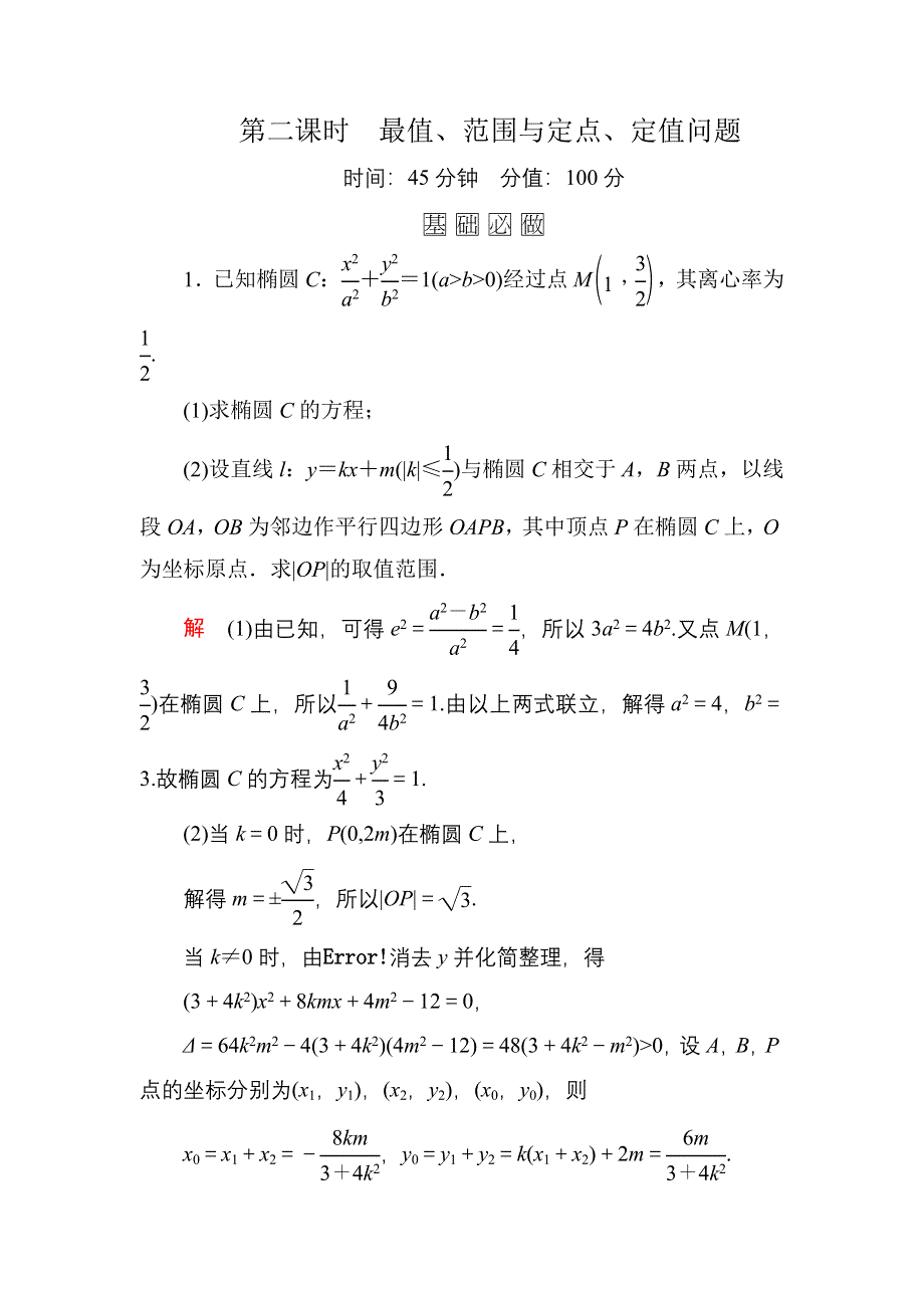 《名师一号》2016届高三数学一轮总复习基础练习：第八章 平面解析几何8-9理、-8文-2 .doc_第1页