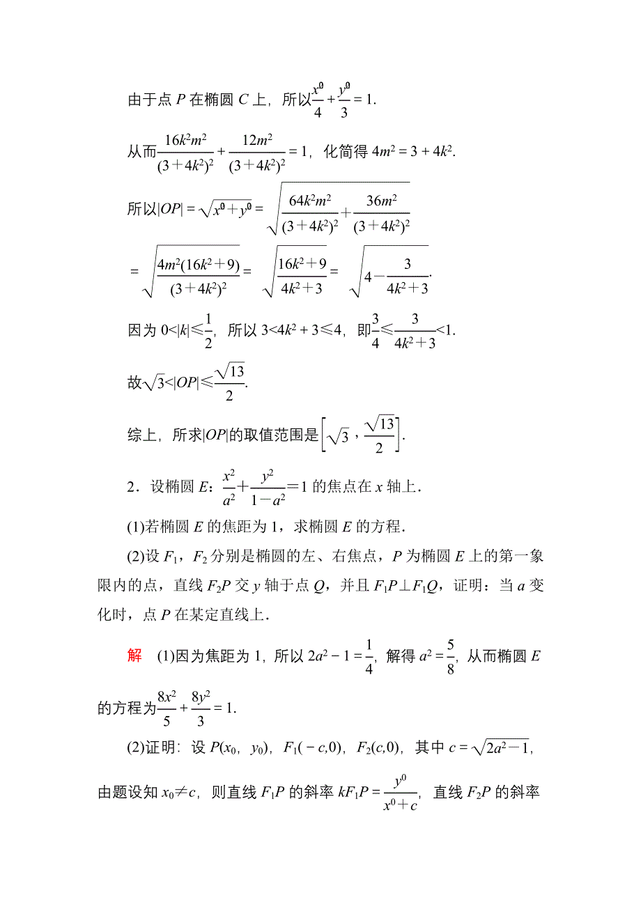 《名师一号》2016届高三数学一轮总复习基础练习：第八章 平面解析几何8-9理、-8文-2 .doc_第2页