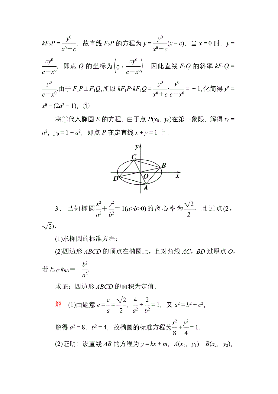 《名师一号》2016届高三数学一轮总复习基础练习：第八章 平面解析几何8-9理、-8文-2 .doc_第3页