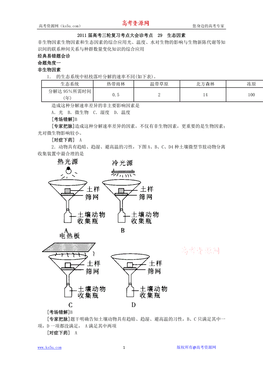 2011届高考生物三轮复习考点大会诊：考点29生态因素.doc_第1页