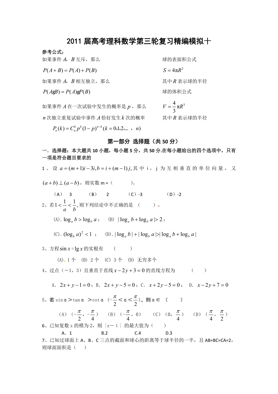 2011届高考理科数学第三轮复习精编模拟十.doc_第1页