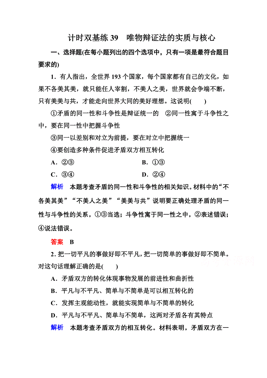 《名师一号》2016届高三政治一轮复习必修4课时训练：第三单元 思想方法与创新意识 计时双基练39 唯物辩证法的实质与核心.doc_第1页