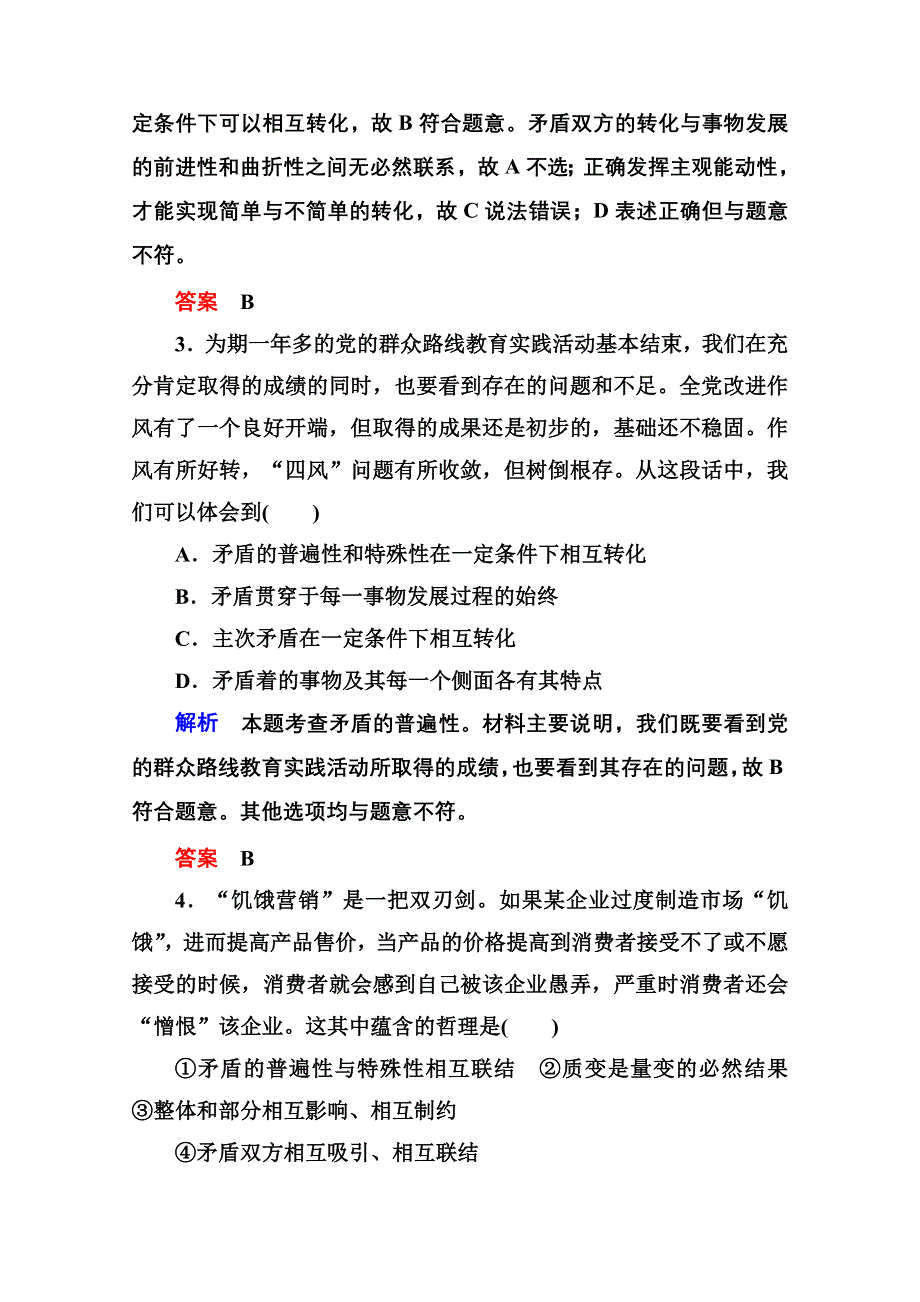 《名师一号》2016届高三政治一轮复习必修4课时训练：第三单元 思想方法与创新意识 计时双基练39 唯物辩证法的实质与核心.doc_第2页