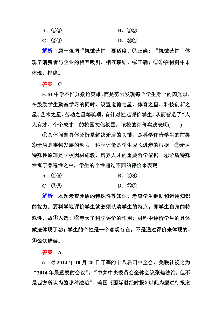 《名师一号》2016届高三政治一轮复习必修4课时训练：第三单元 思想方法与创新意识 计时双基练39 唯物辩证法的实质与核心.doc_第3页