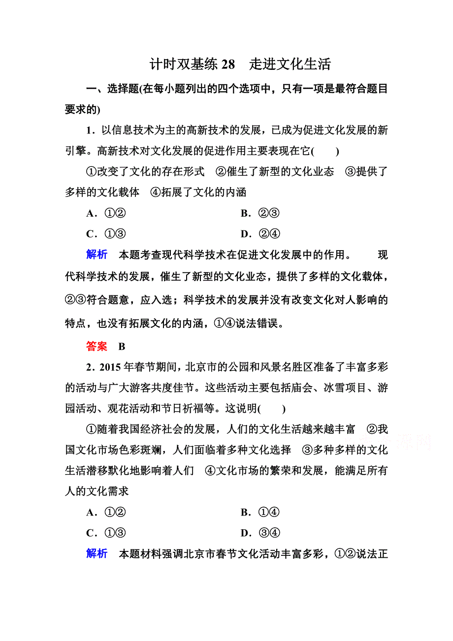 《名师一号》2016届高三政治一轮复习必修3课时训练：第四单元 发展中国特色社会主义文化 计时双基练28 走进文化生活.doc_第1页