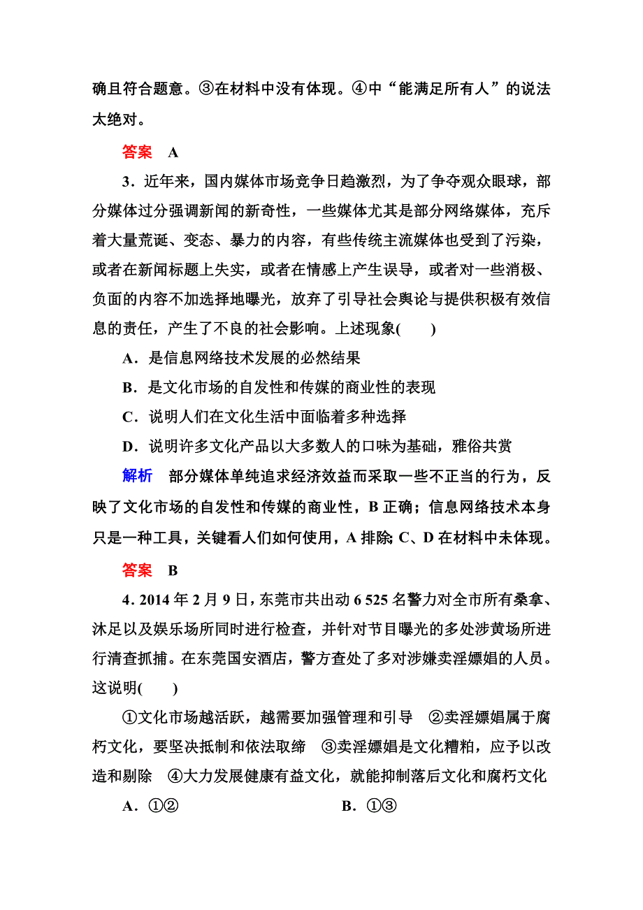 《名师一号》2016届高三政治一轮复习必修3课时训练：第四单元 发展中国特色社会主义文化 计时双基练28 走进文化生活.doc_第2页