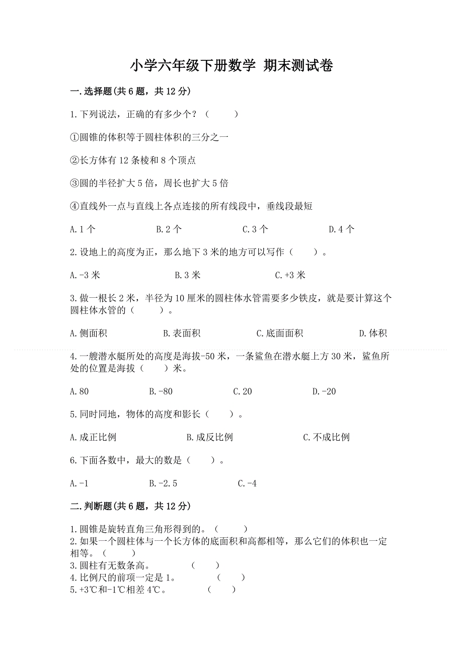 小学六年级下册数学 期末测试卷及参考答案（a卷）.docx_第1页