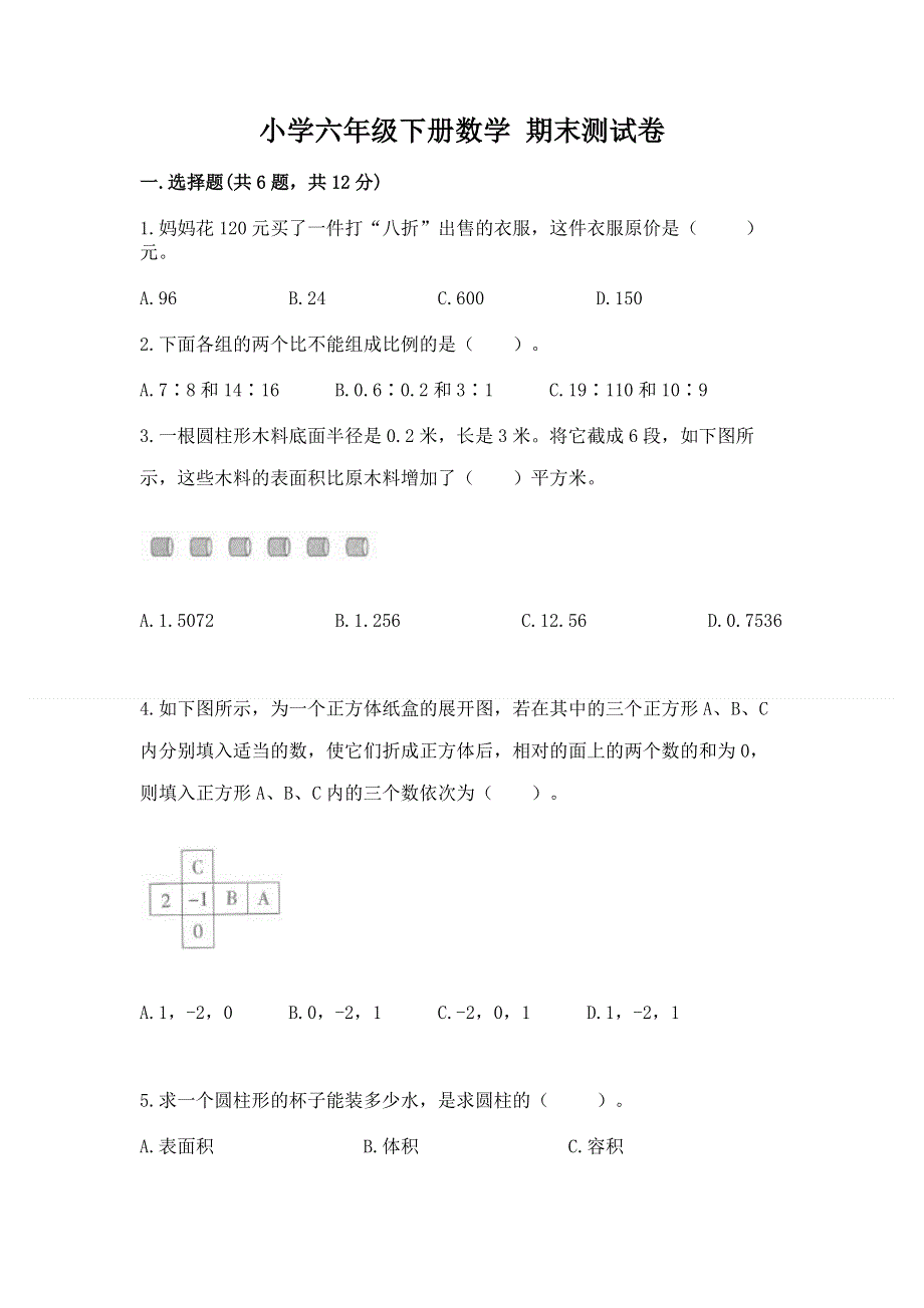 小学六年级下册数学 期末测试卷及参考答案一套.docx_第1页