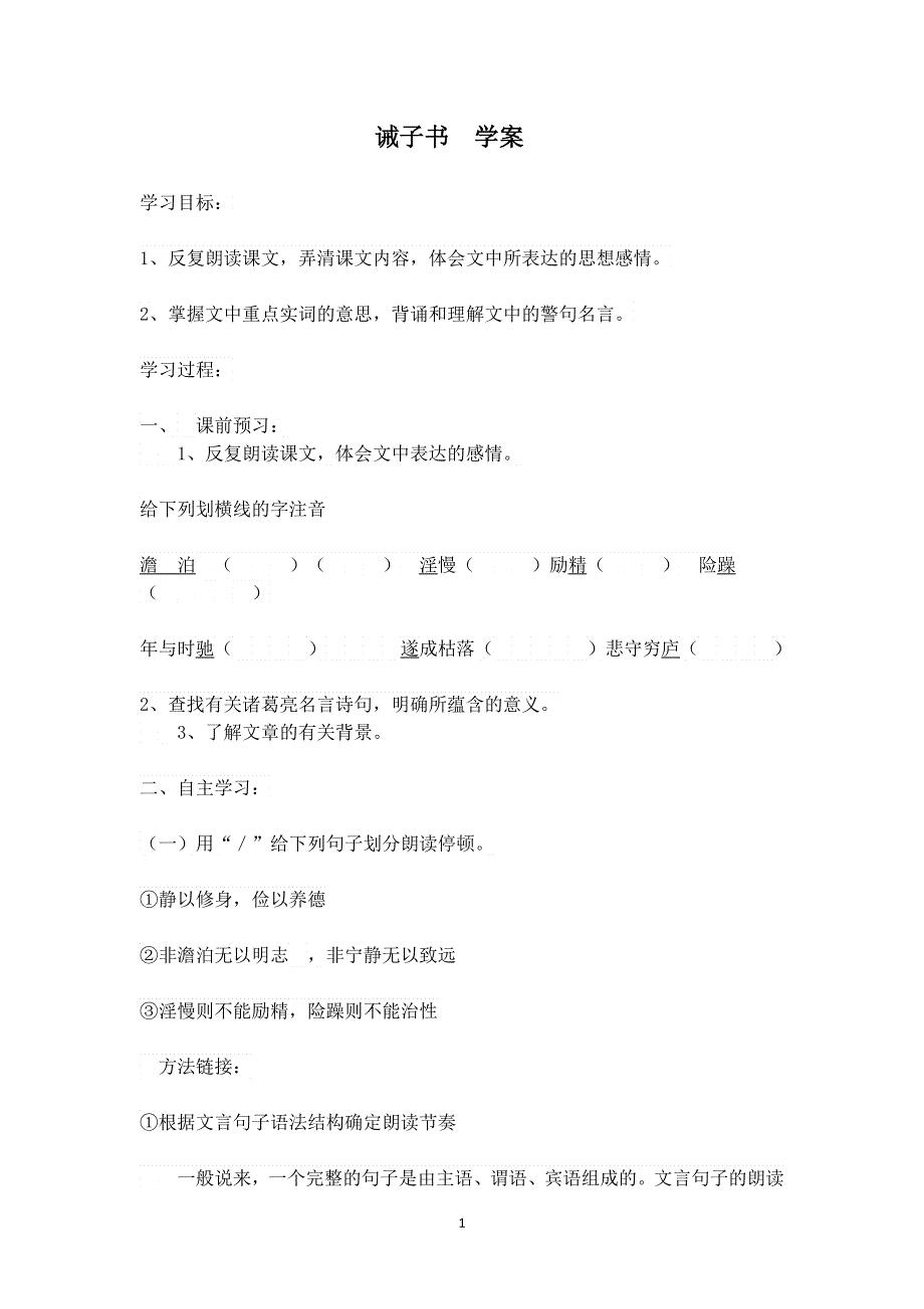 七年级语文上册第四单元：15.诫子书学案.doc_第1页