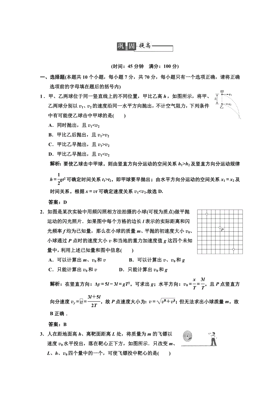 2013届《高考领航》高考物理一轮复习测试：4-2巩固提高.DOC_第1页