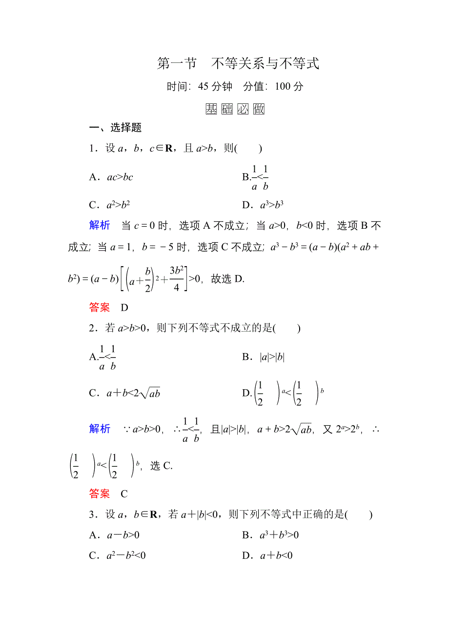 《名师一号》2016届高三数学一轮总复习基础练习：第六章 不等式、推理与证明6-1 .doc_第1页