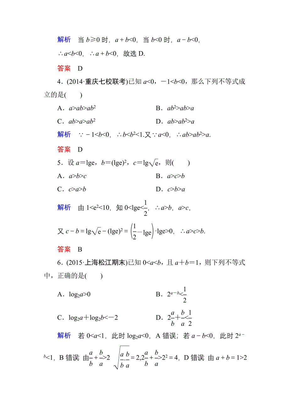 《名师一号》2016届高三数学一轮总复习基础练习：第六章 不等式、推理与证明6-1 .doc_第2页