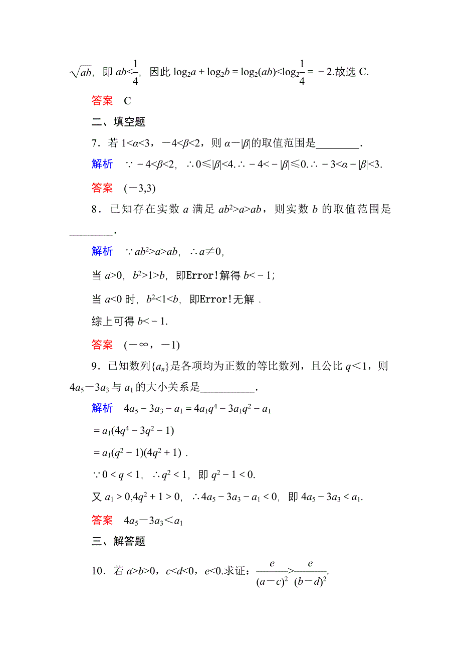 《名师一号》2016届高三数学一轮总复习基础练习：第六章 不等式、推理与证明6-1 .doc_第3页