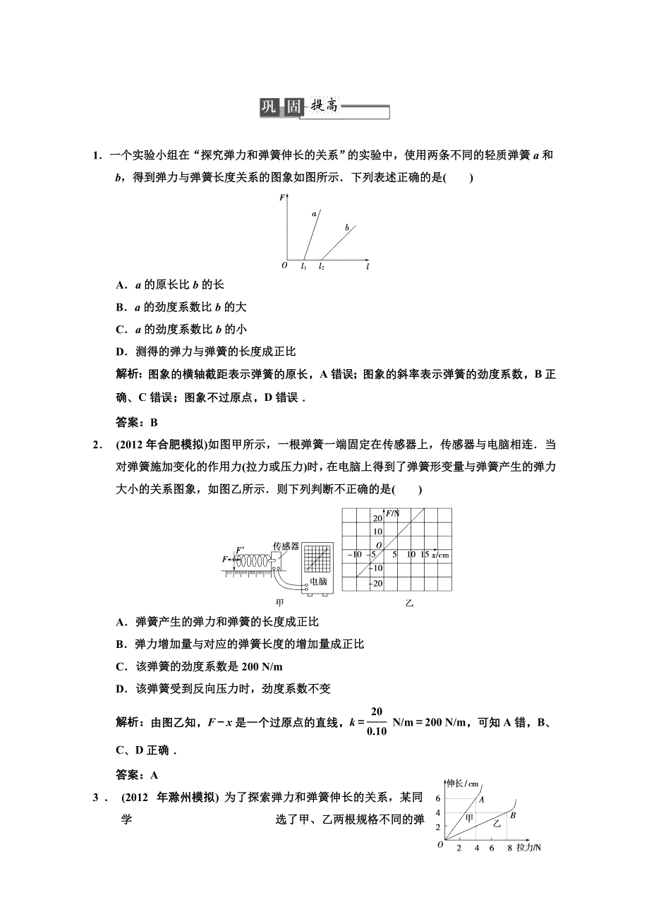 2013届《高考领航》高考物理一轮复习测试：2-4-1巩固提高.DOC_第1页