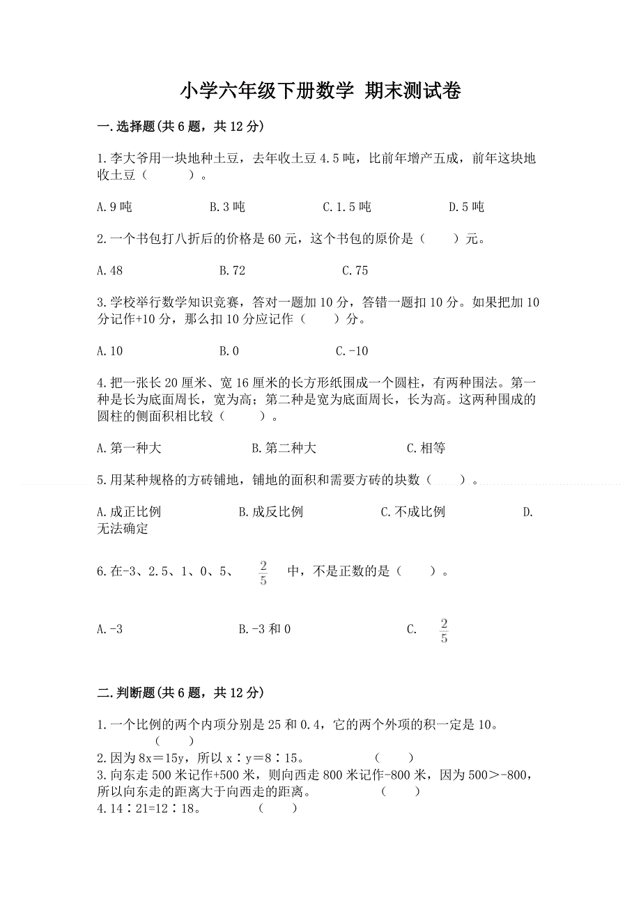 小学六年级下册数学 期末测试卷及参考答案（精练）.docx_第1页