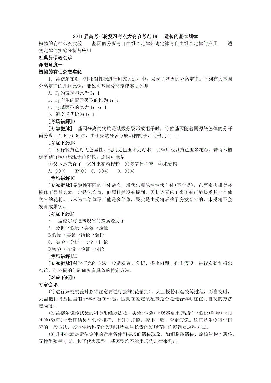 2011届高考生物三轮复习考点大会诊：考点18遗传的基本规律.doc_第1页