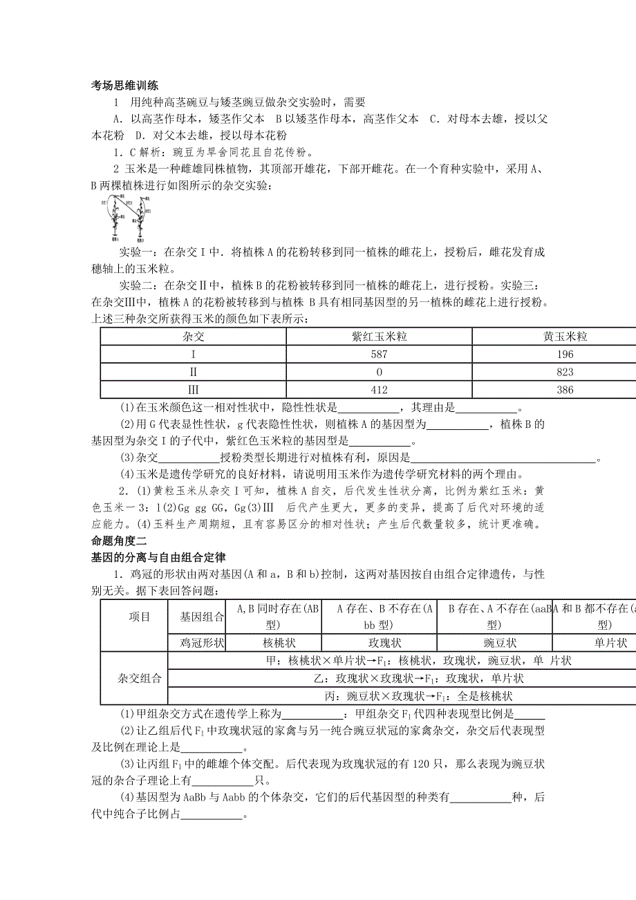 2011届高考生物三轮复习考点大会诊：考点18遗传的基本规律.doc_第2页