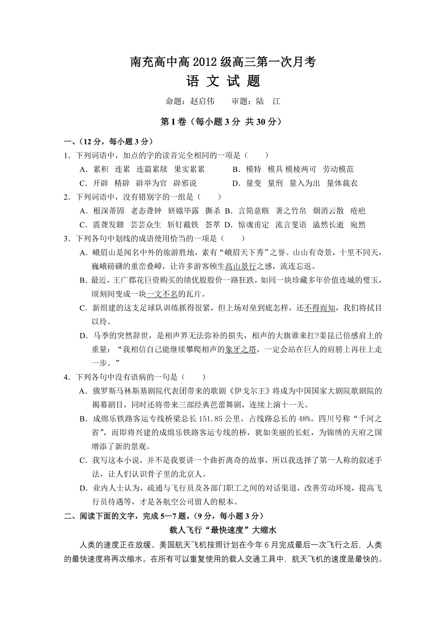 四川省南充高中2012届高三第一次月考（语文）.doc_第1页