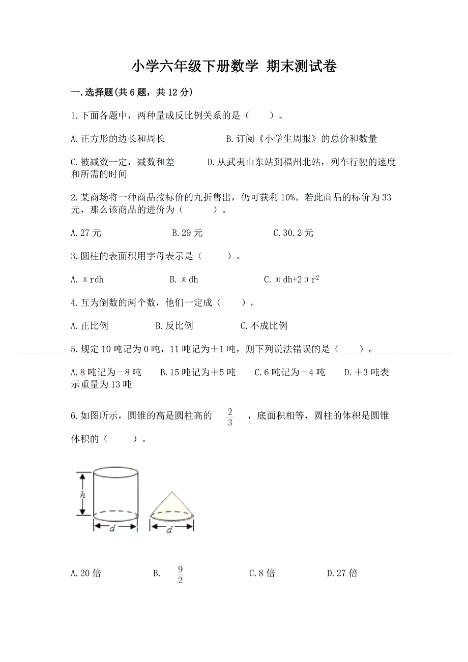 小学六年级下册数学 期末测试卷及参考答案（能力提升）.docx_第1页