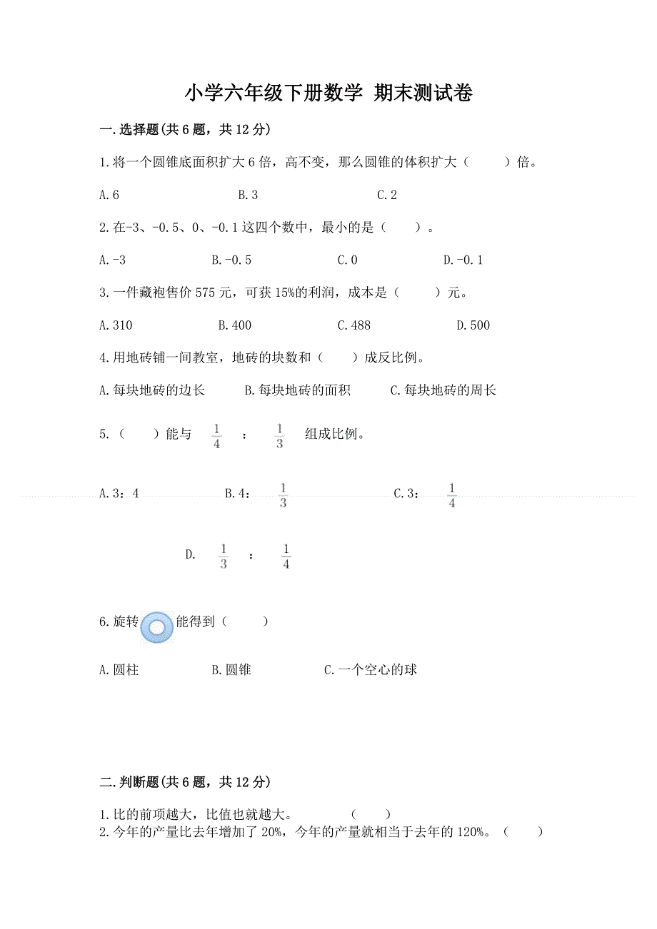 小学六年级下册数学 期末测试卷及完整答案.docx_第1页