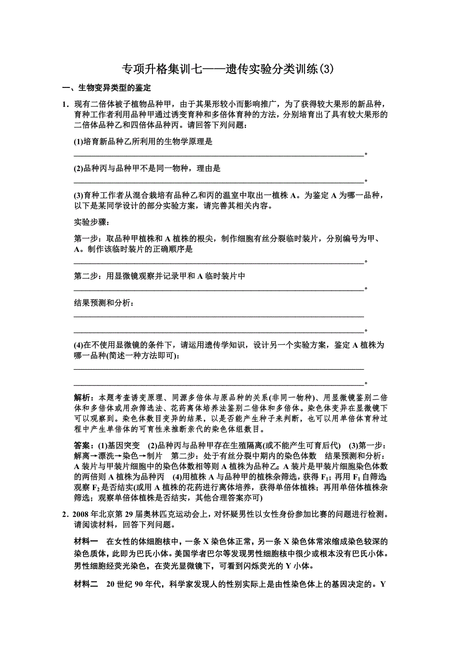 2011届高考生物一轮复习专项集训7：遗传实验分类训练(3).doc_第1页